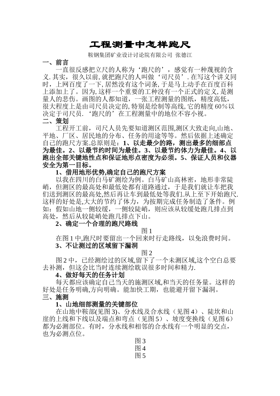 工程测量中怎样跑尺_第1页