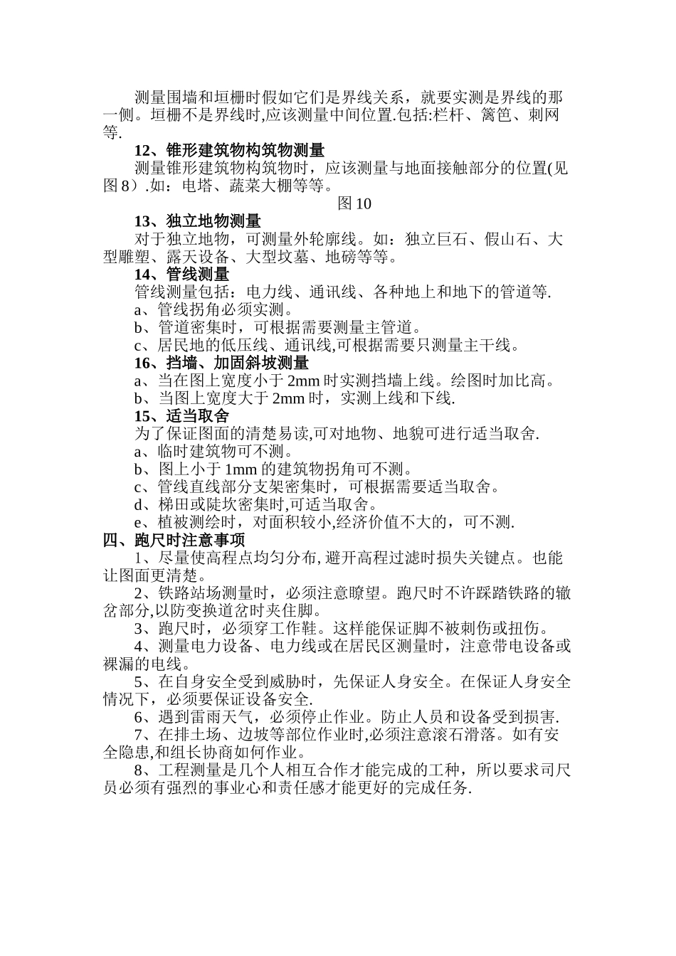 工程测量中怎样跑尺_第3页