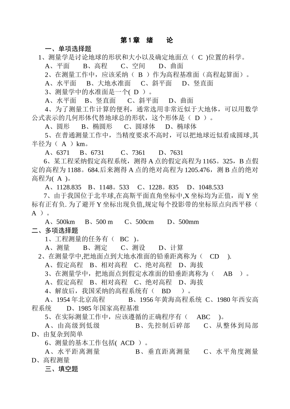 工程测量习题集11_第1页