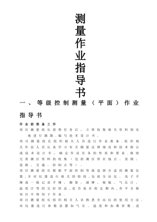 工程测量作业指导书