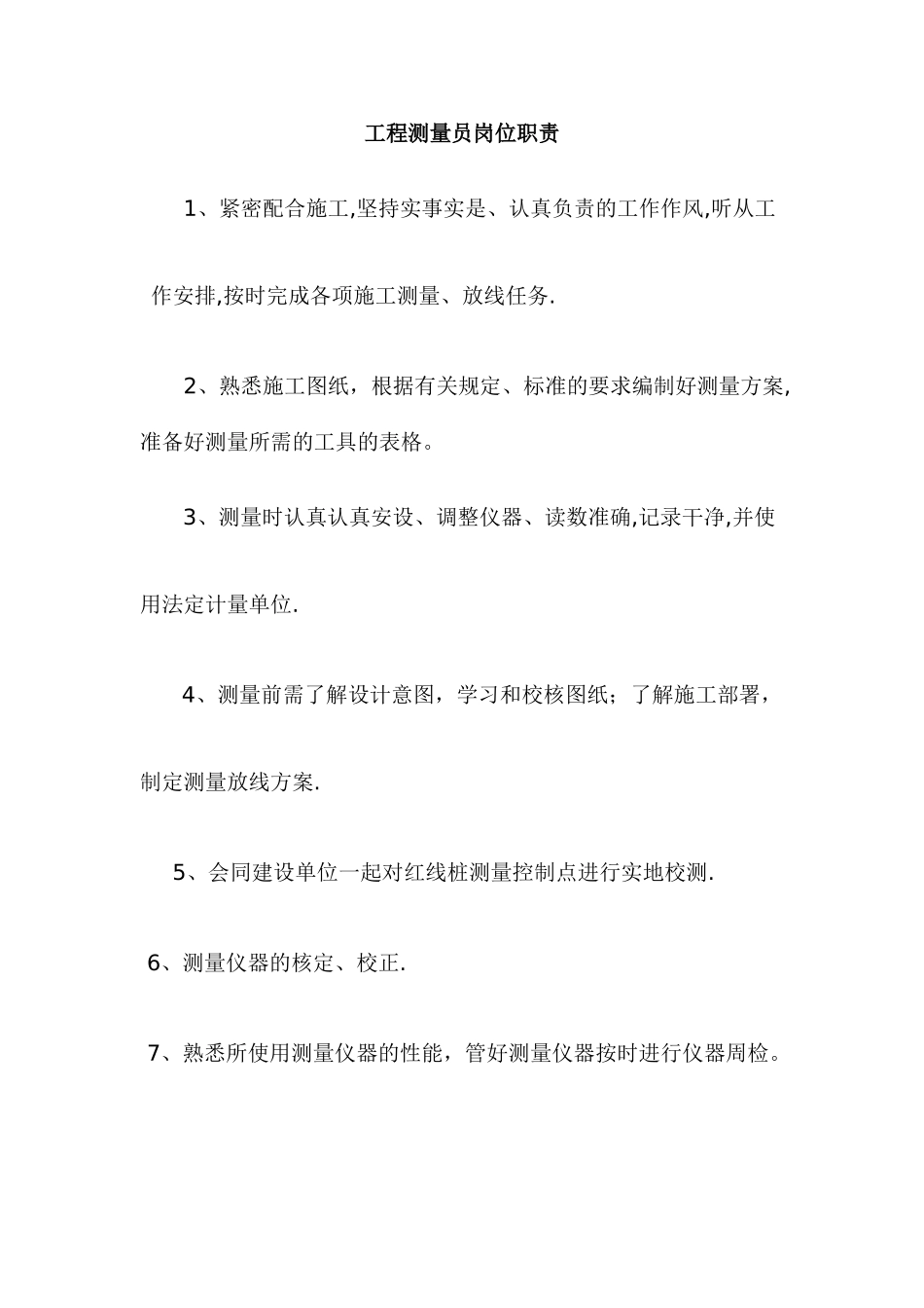 工程测量员岗位职责_第1页
