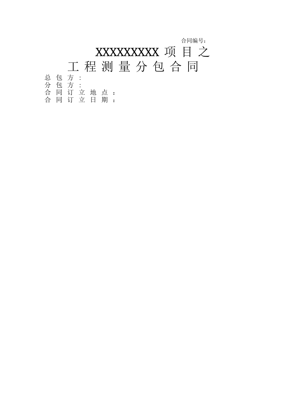 工程测量分包合同_第1页