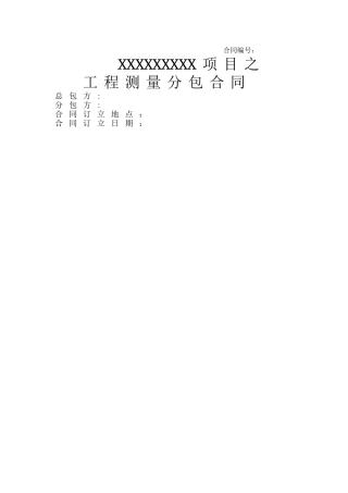 工程测量分包合同