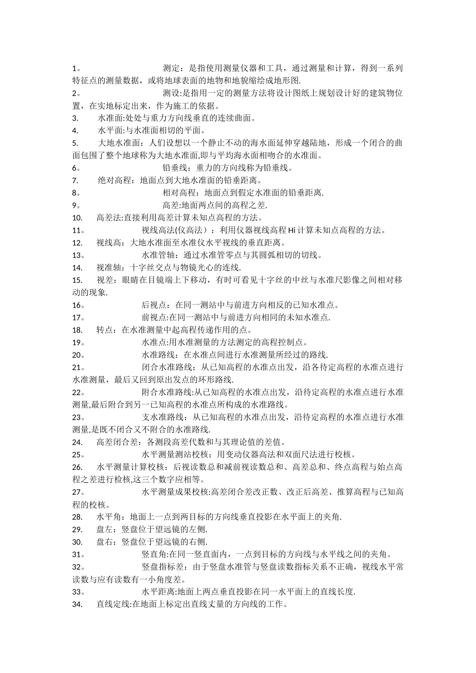 工程测量名词解释_第1页