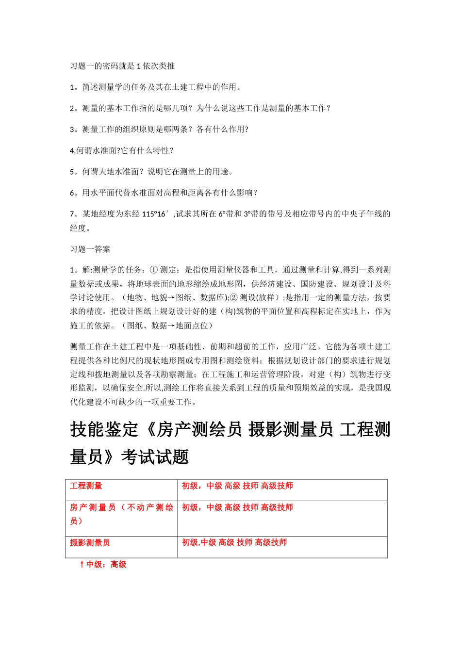 工程测量员高级3级-深圳测量习题答案_第1页