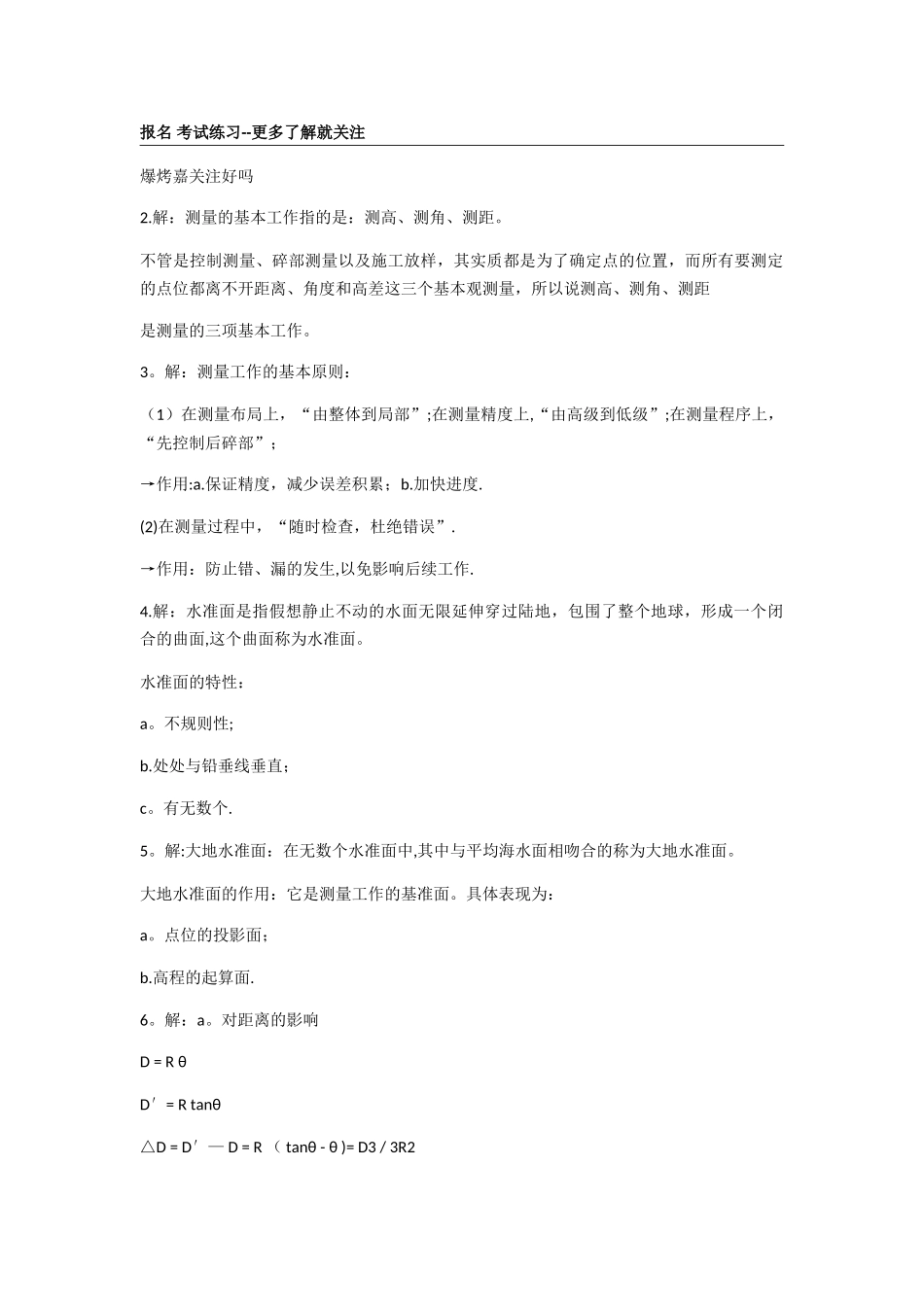工程测量员高级3级-深圳测量习题答案_第2页