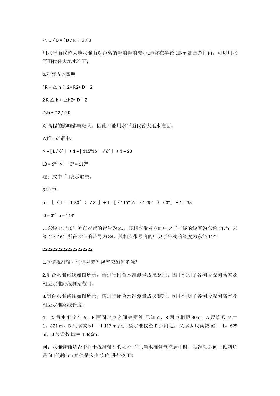 工程测量员高级3级-深圳测量习题答案_第3页