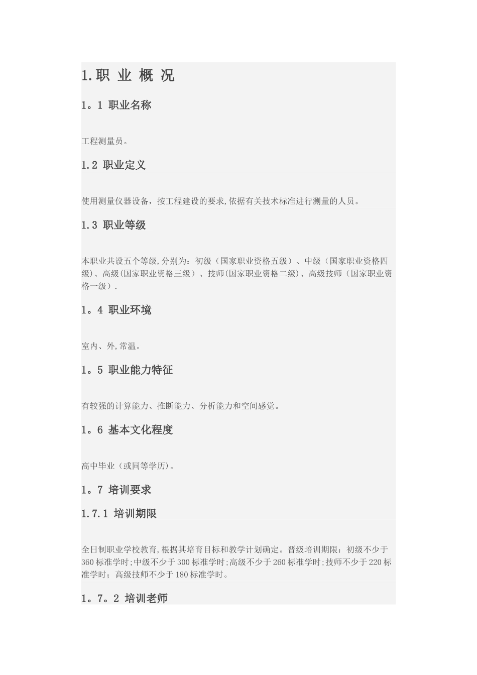 工程测量员职业标准_第1页