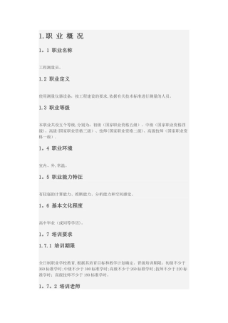 工程测量员职业标准