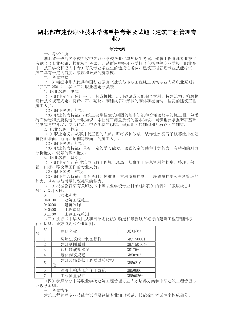 2025年湖北城市建设职业技术学院单招考纲及试题建筑工程管理专业_第1页
