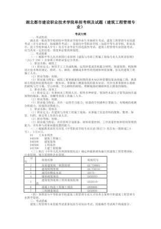 2025年湖北城市建设职业技术学院单招考纲及试题建筑工程管理专业