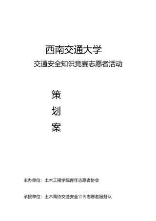 2025年交通安全知识竞赛策划案