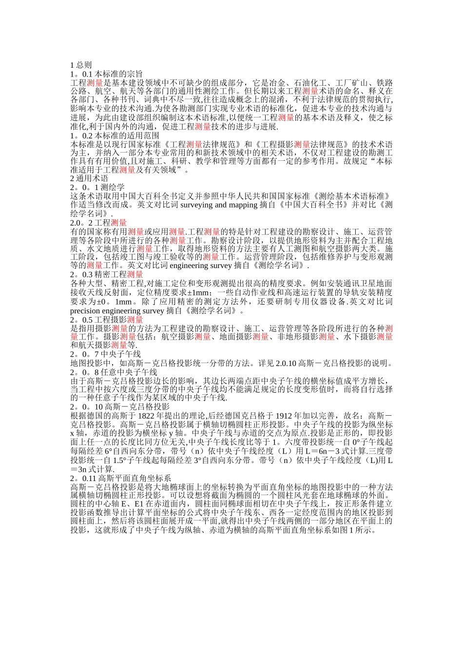 工程测量基本术语标准_第2页