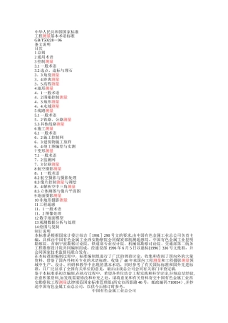工程测量基本术语标准