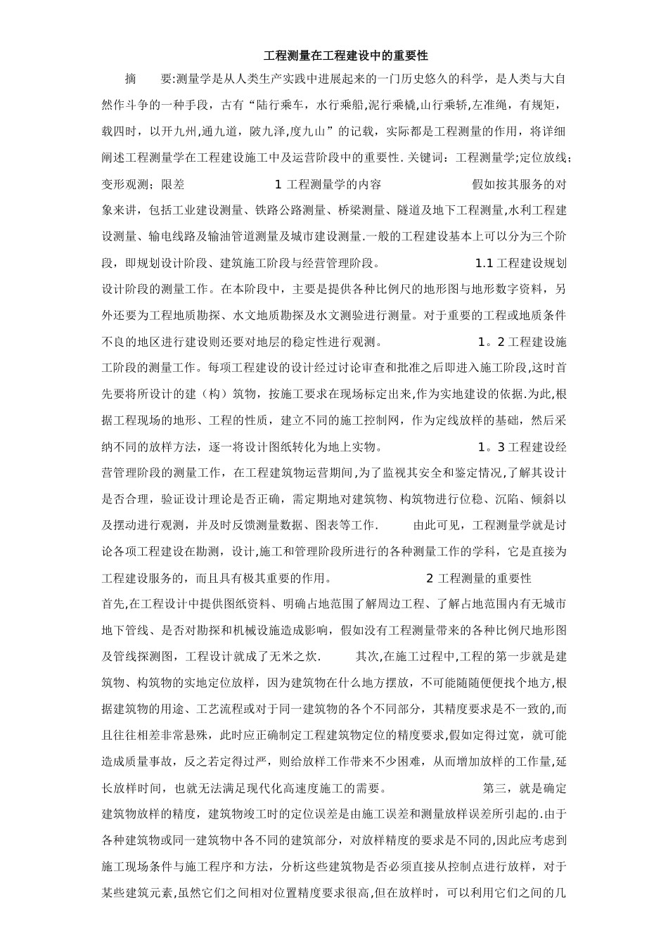 工程测量在工程建设中的重要性_第1页