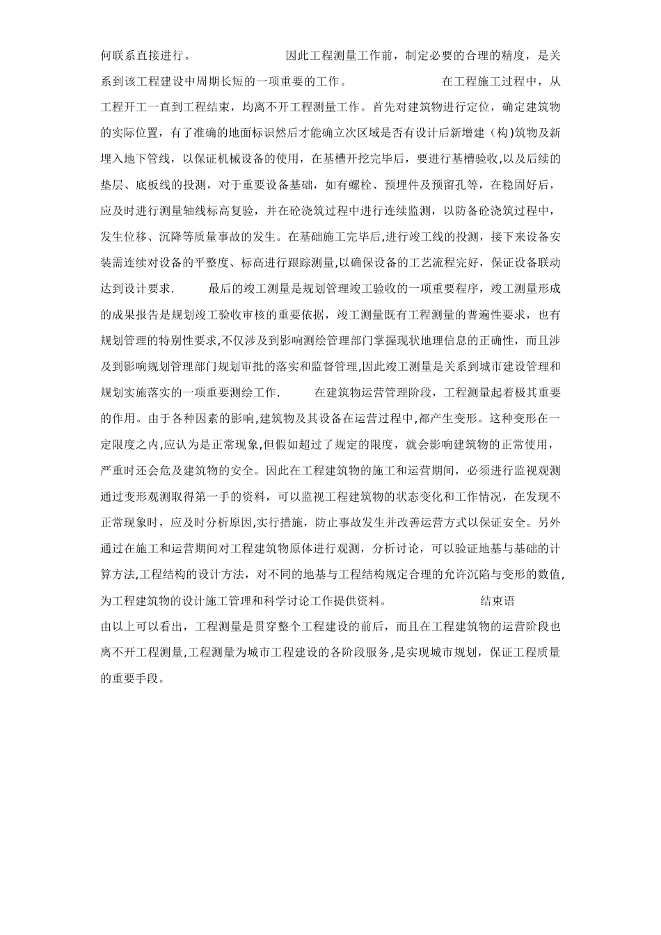 工程测量在工程建设中的重要性_第2页