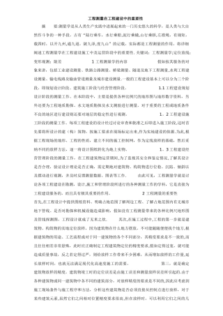 工程测量在工程建设中的重要性