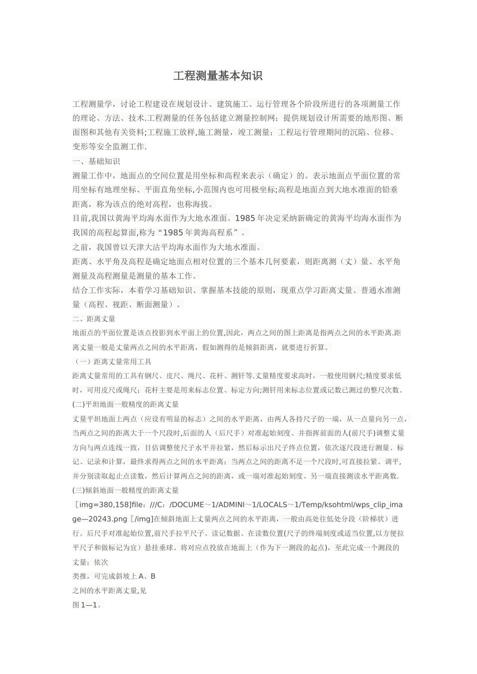 工程测量基本知识_第1页