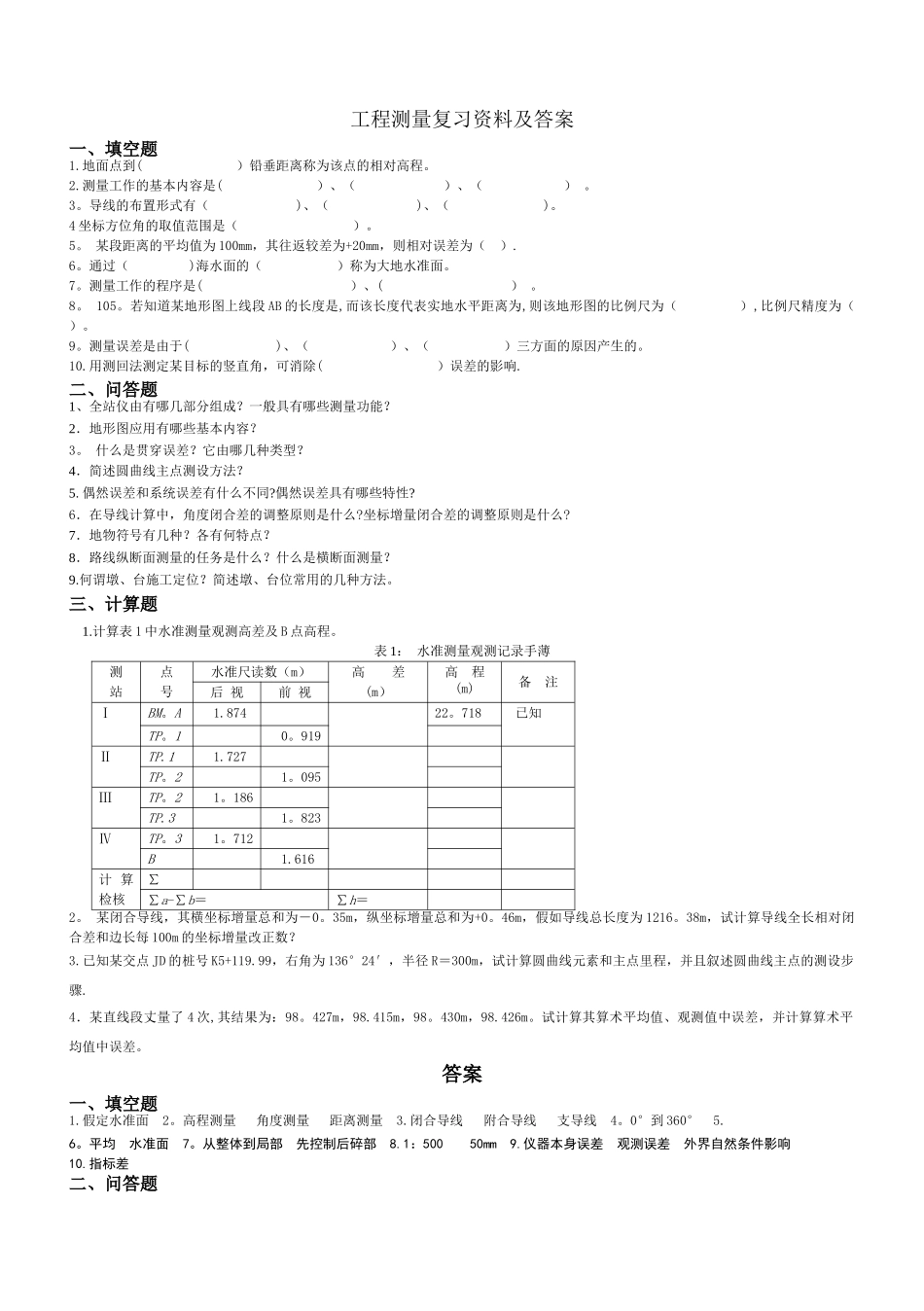工程测量复习资料及答案_第1页