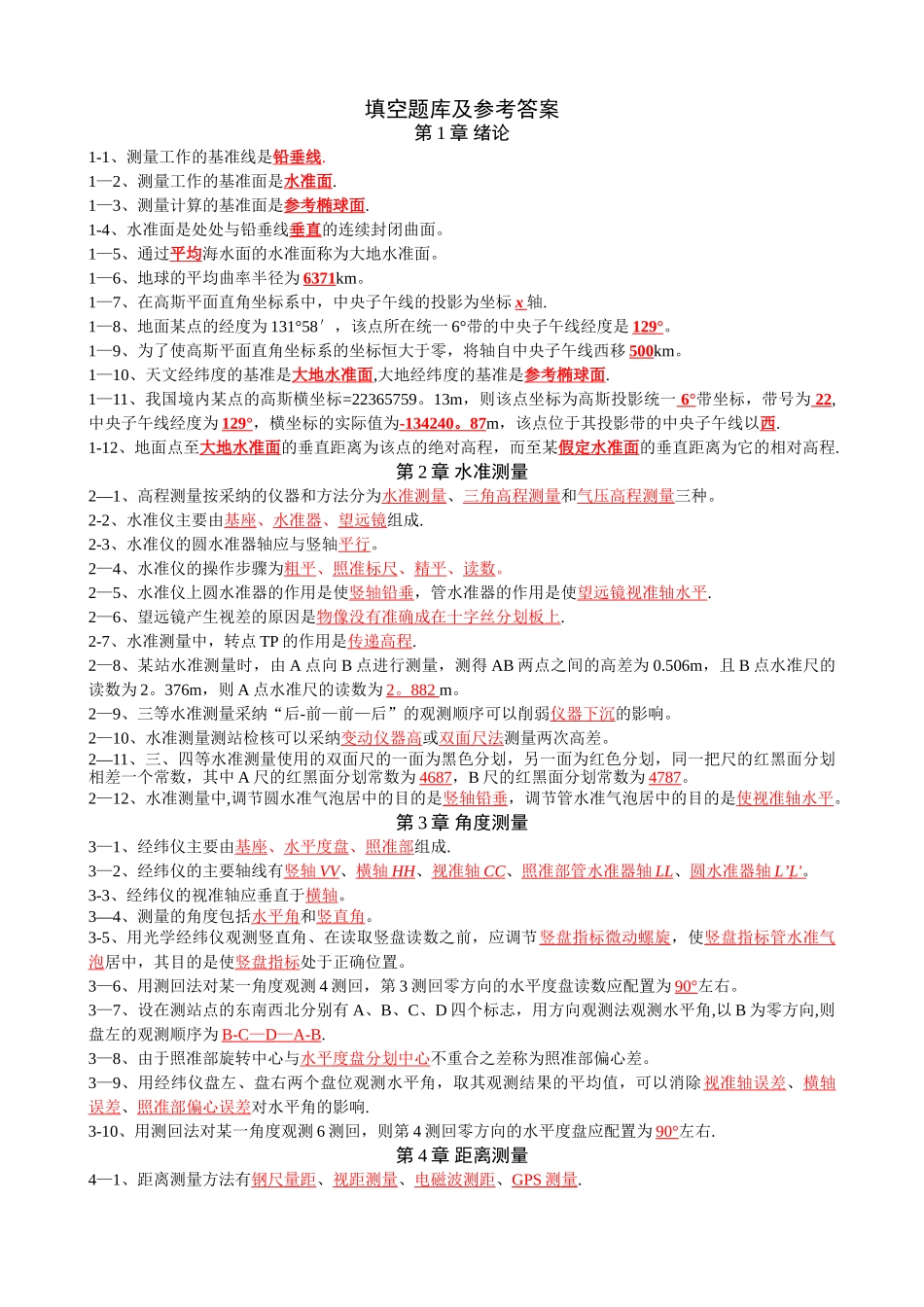 工程测量复习资料_第1页