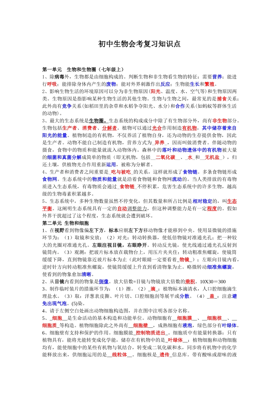 2025年初中生物会考复习知识点汇总_第1页