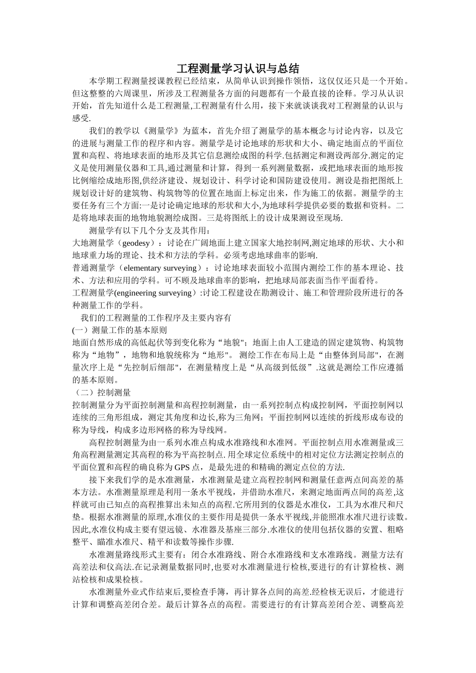 工程测量学习认识与总结_第1页