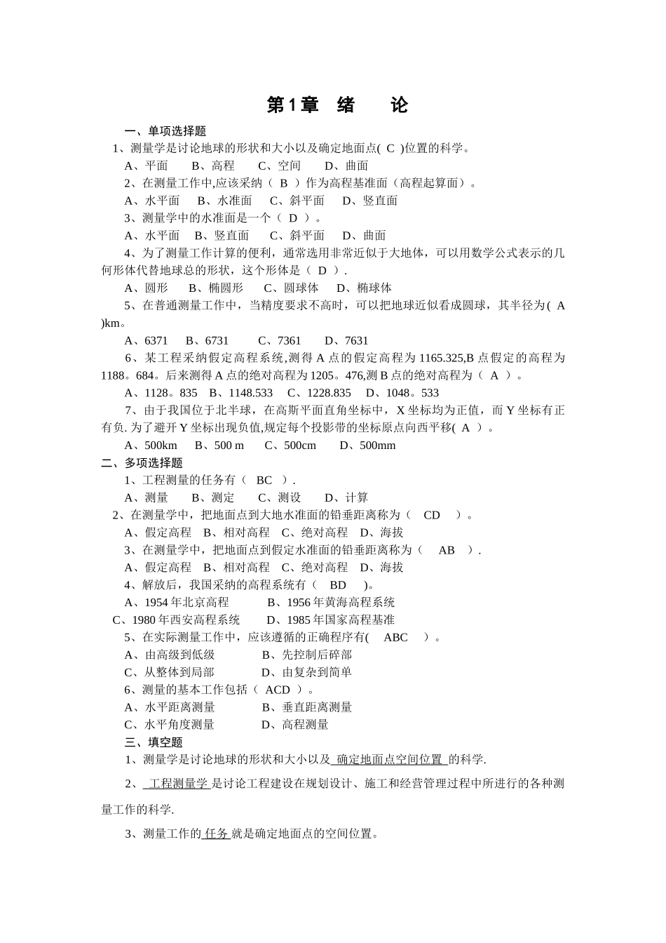 工程测量复习题集_第1页