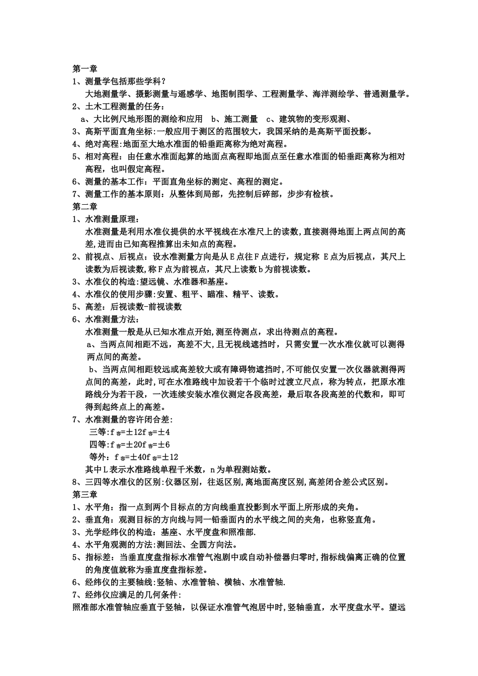 工程测量学--复习资料_第1页