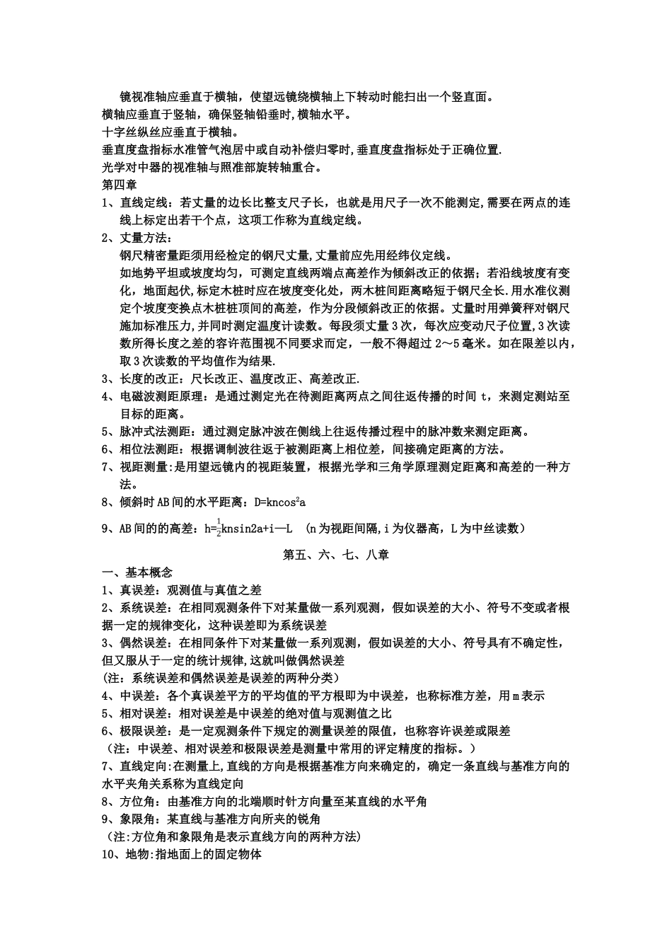 工程测量学--复习资料_第2页