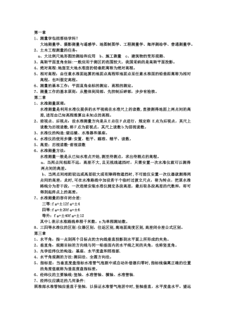 工程测量学--复习资料