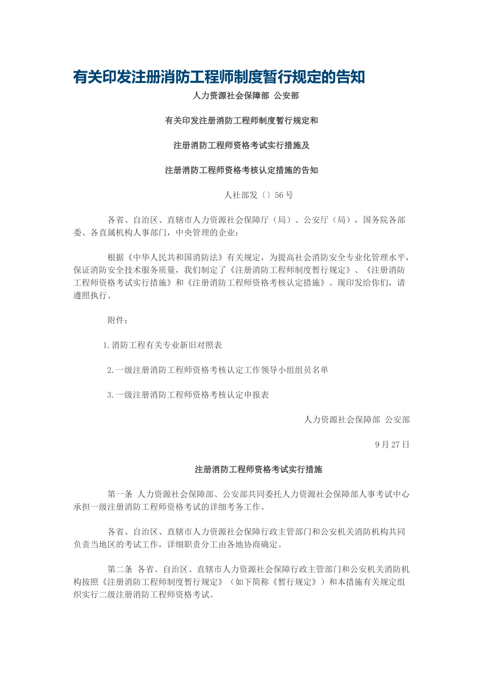 2025年关于印发注册消防工程师制度暂行规定的通知_第1页