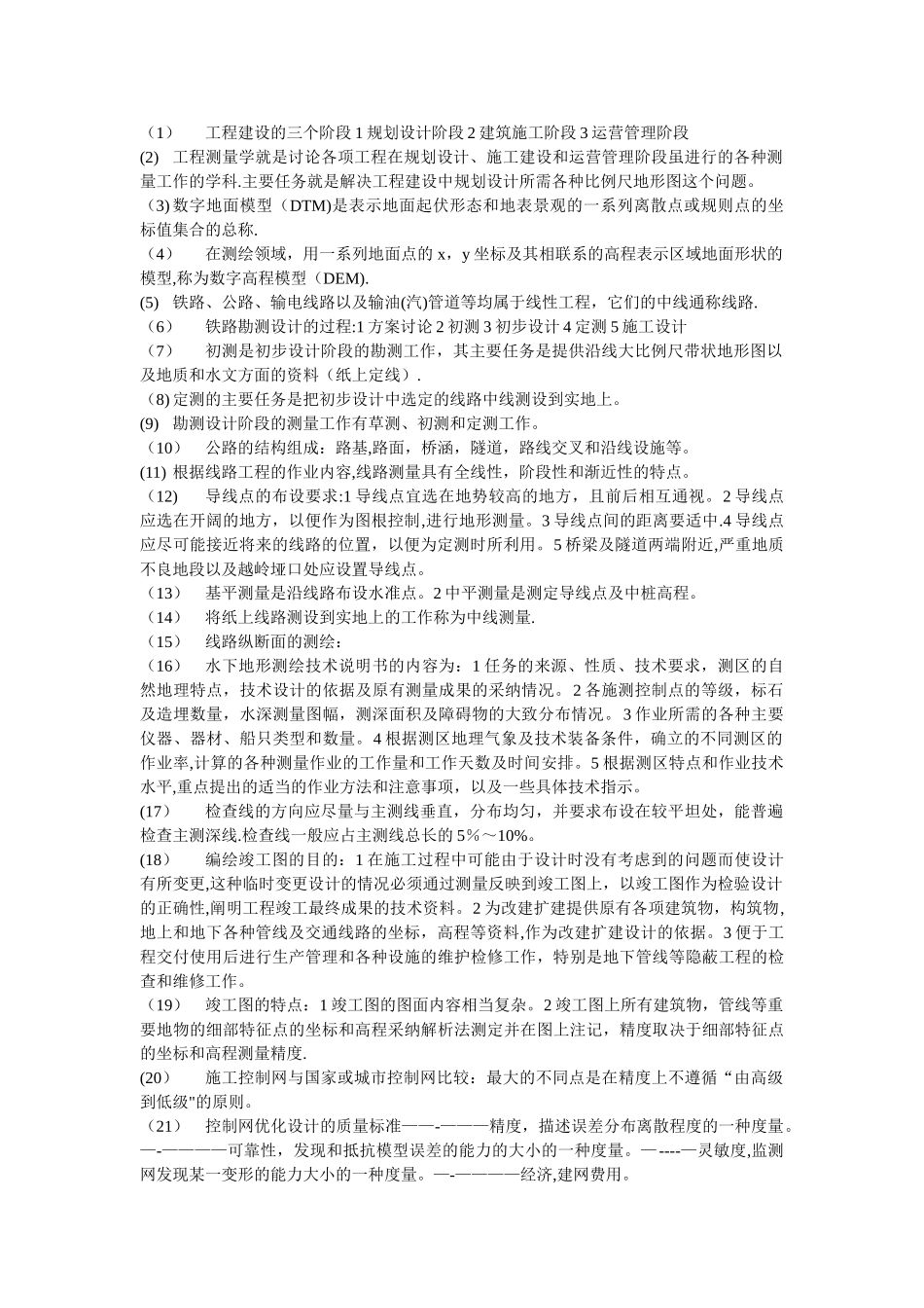 工程测量学基础知识总结_第1页