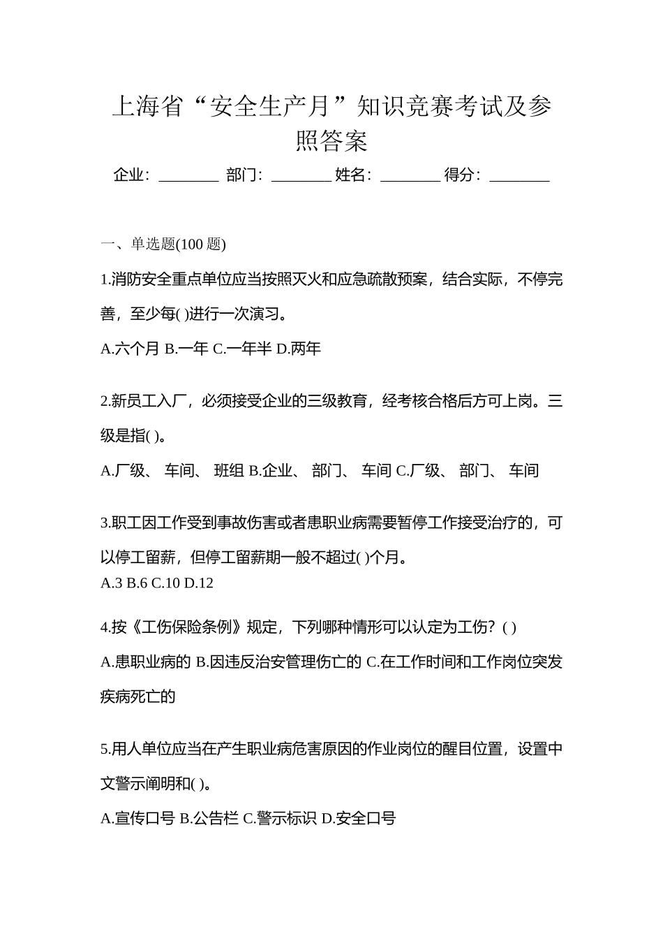 2025年上海省安全生产月知识竞赛考试及参考答案_第1页