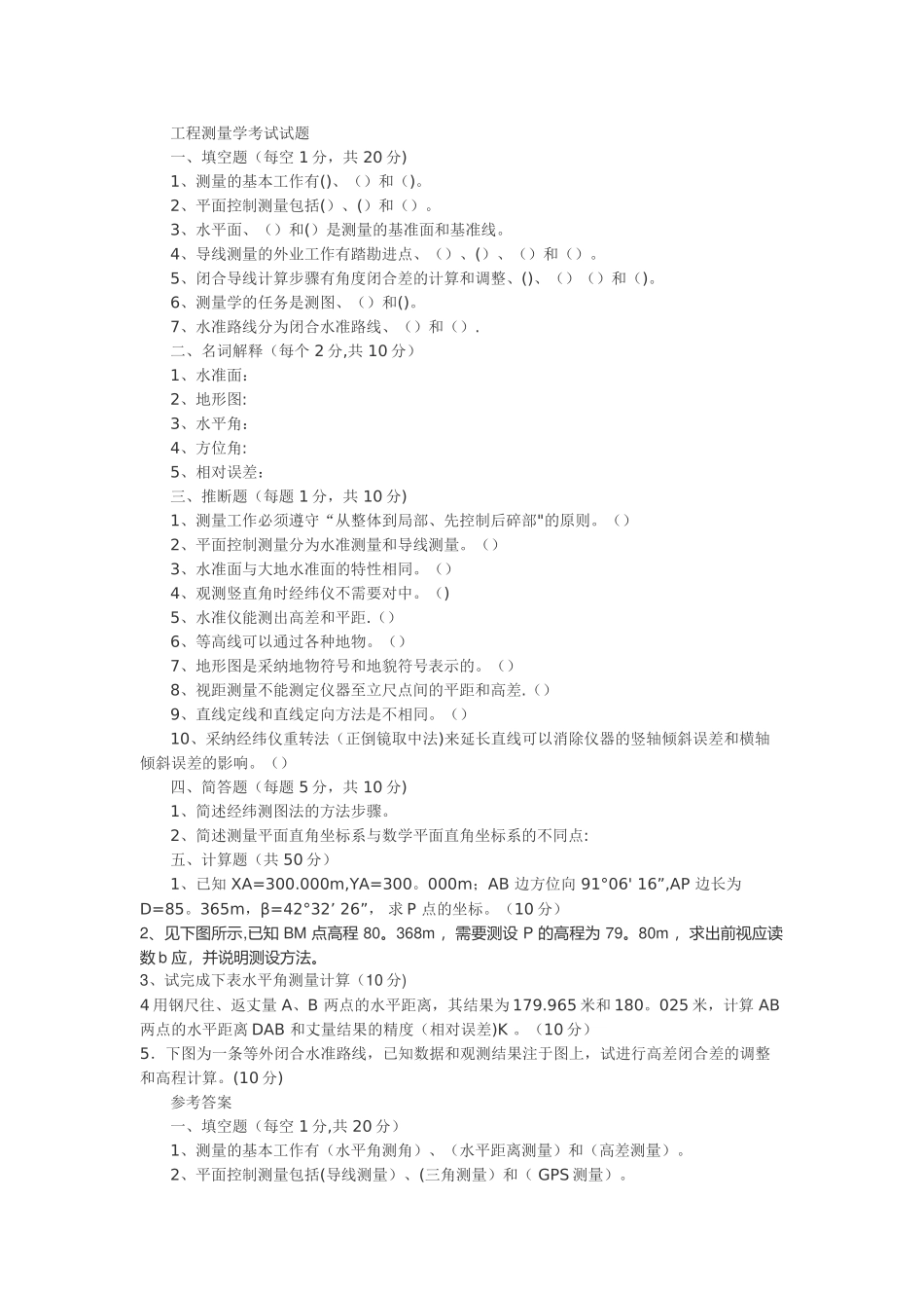 工程测量学考试试题及答案_第1页