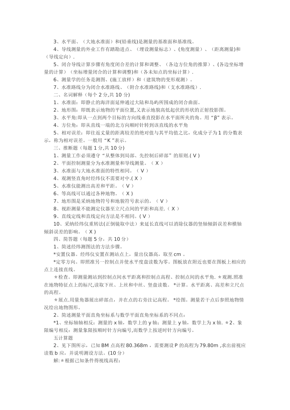工程测量学考试试题及答案_第2页