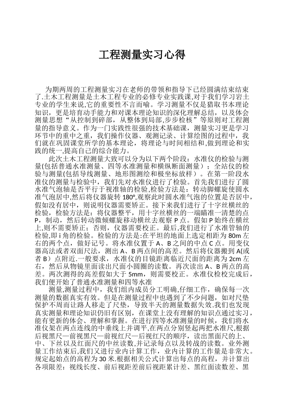 工程测量实习心得_第1页