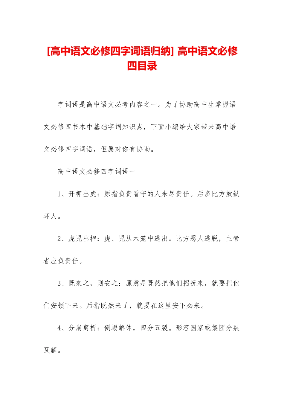 2025年高中语文必修四字词语归纳高中语文必修四目录_第1页