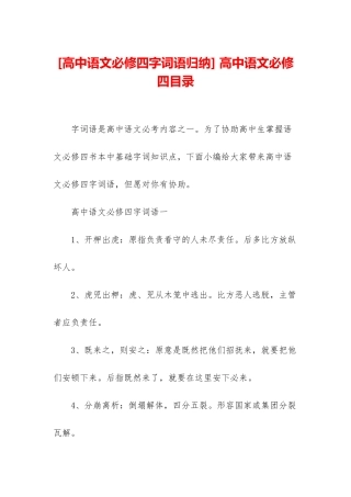 2025年高中语文必修四字词语归纳高中语文必修四目录