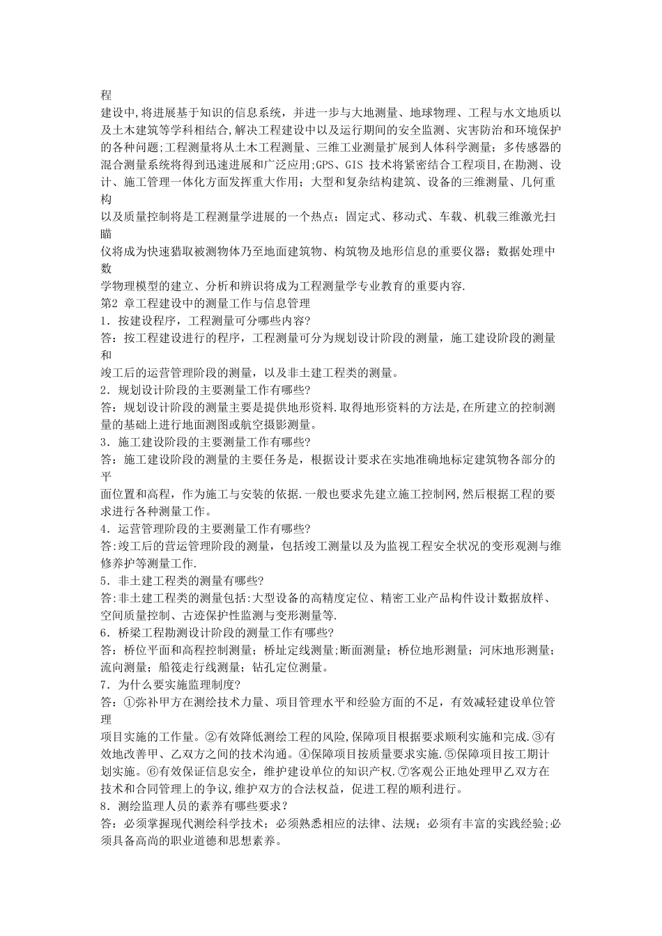 工程测量学课后思考题_第2页