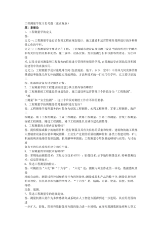 工程测量学课后思考题