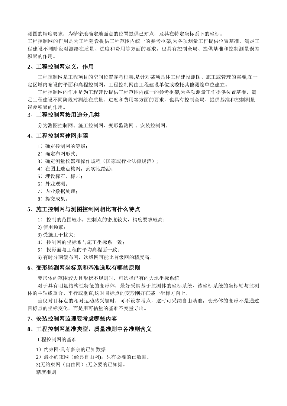 工程测量学重点_第2页