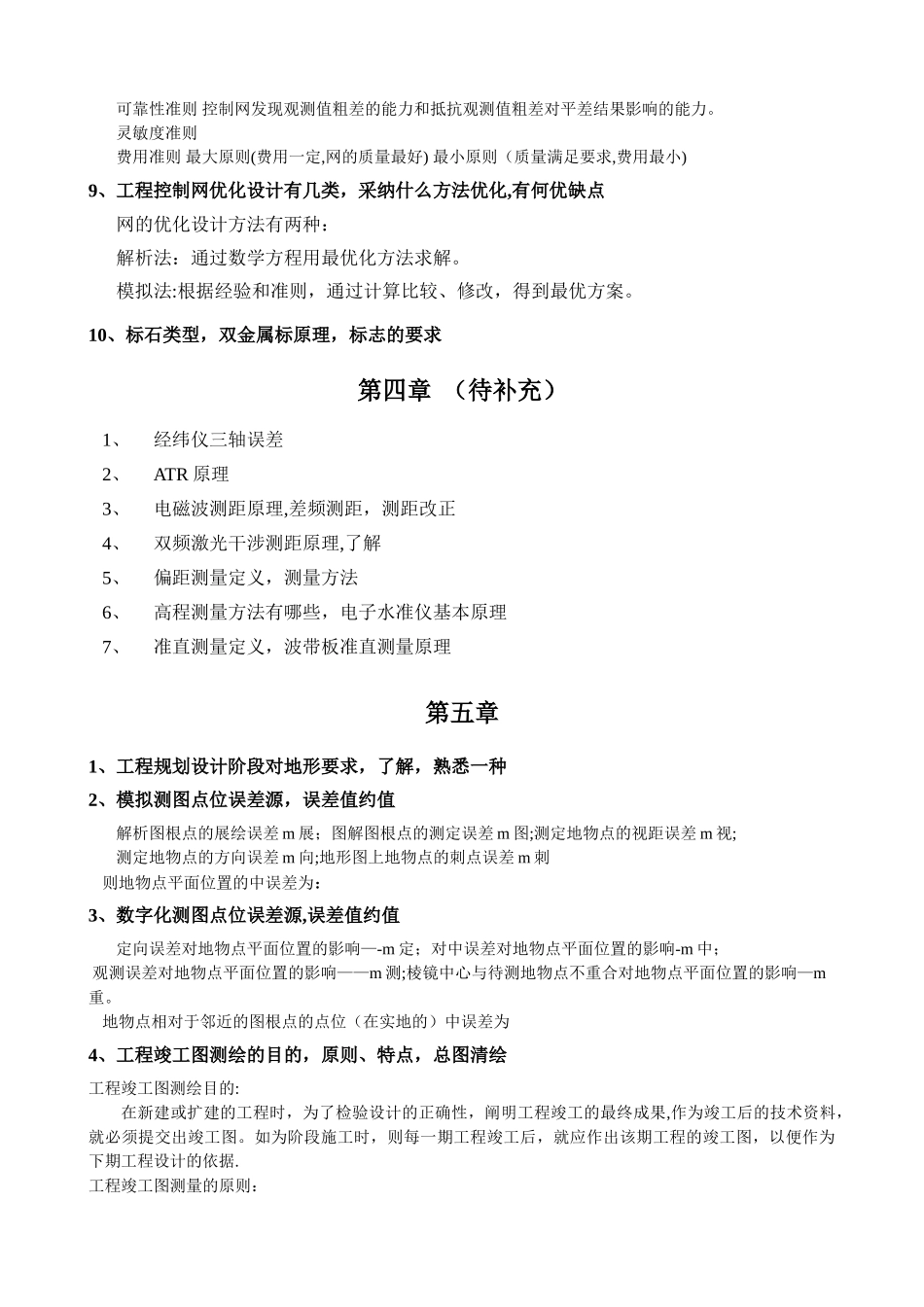 工程测量学重点_第3页