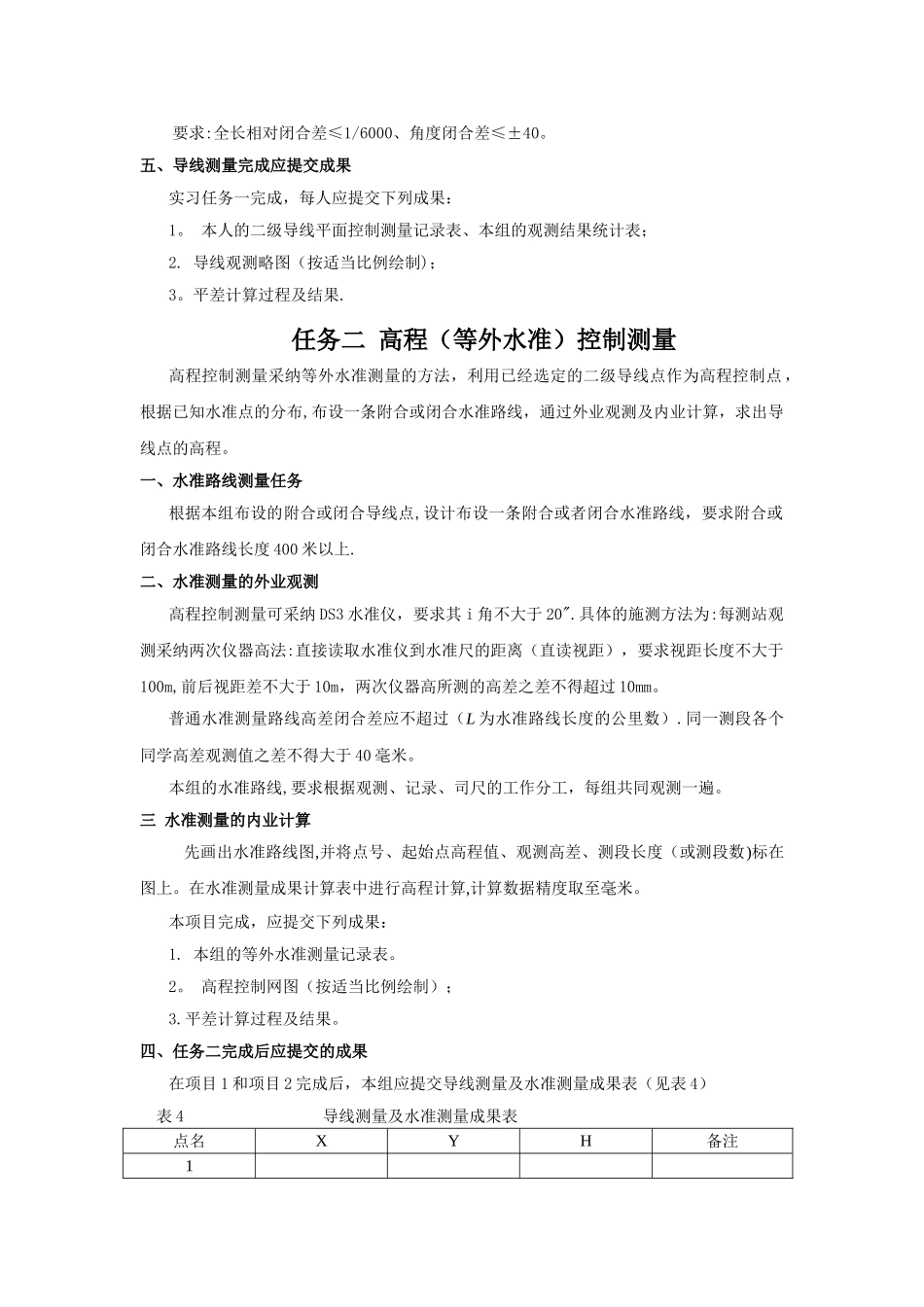 工程测量实习-实习任务书及技术要求_第2页