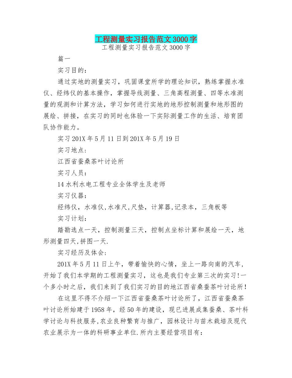 工程测量实习报告范文3000字_第1页