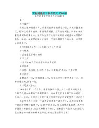 工程测量实习报告范文3000字