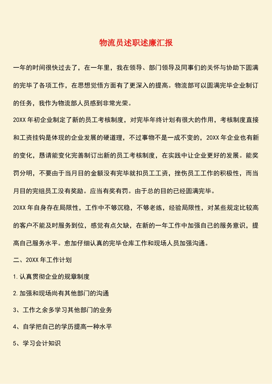 2025年参考范文物流员述职述廉汇报_第1页
