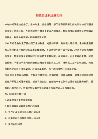 2025年参考范文物流员述职述廉汇报