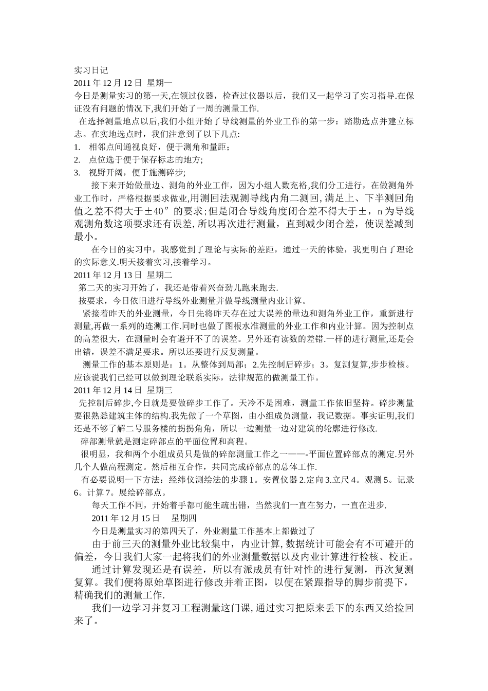 工程测量实习日记_第1页