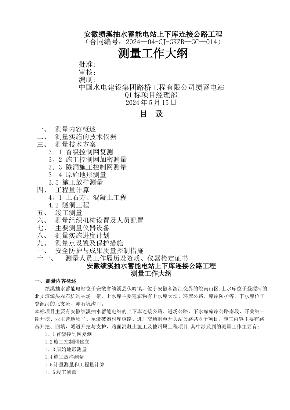 工程测量工作大纲_第1页