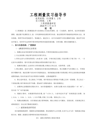 工程测量实习指导书